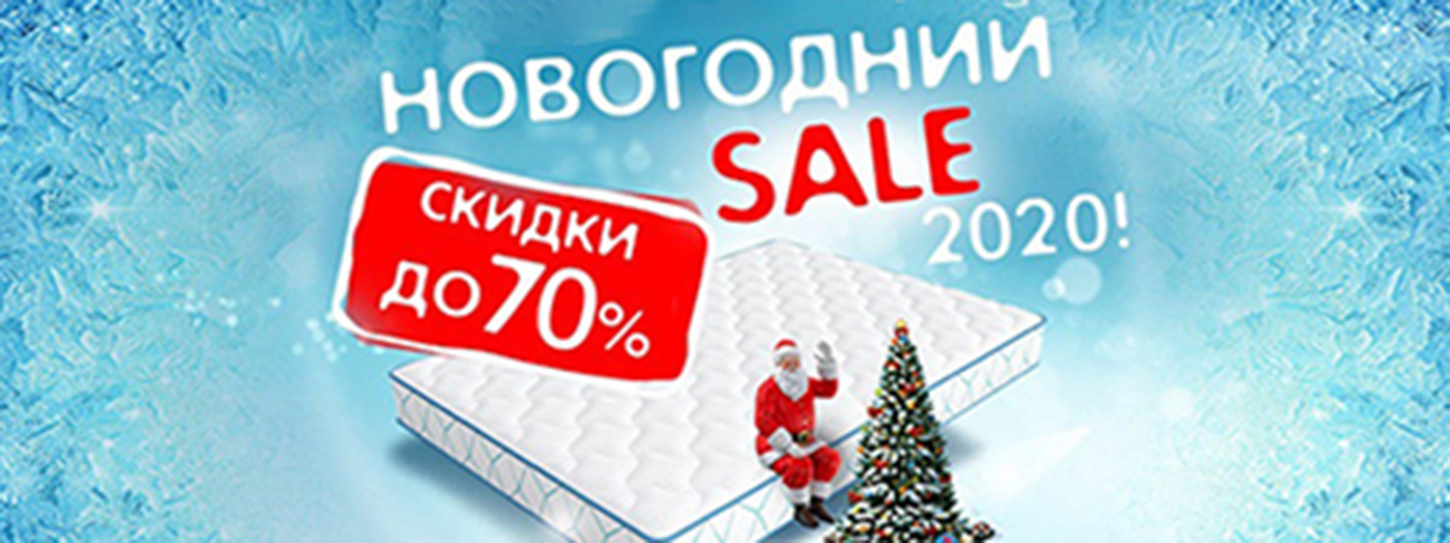 Новогодний SALE 2020